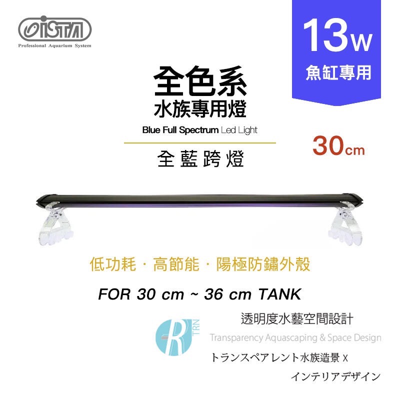 透明度 TRN｜iSTA 伊士達｜全色系 全藍跨燈｜1尺｜30~36cm｜玩家型LED
