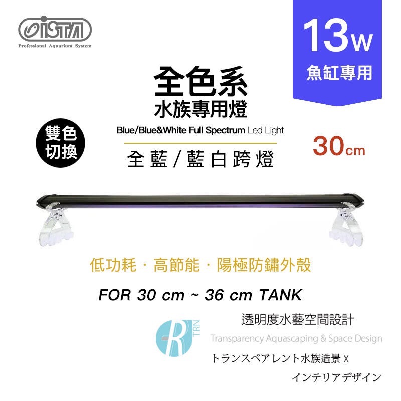 透明度 TRN｜iSTA 伊士達｜全色系 全藍/藍白跨燈｜1尺｜30~36cm｜玩家型LED