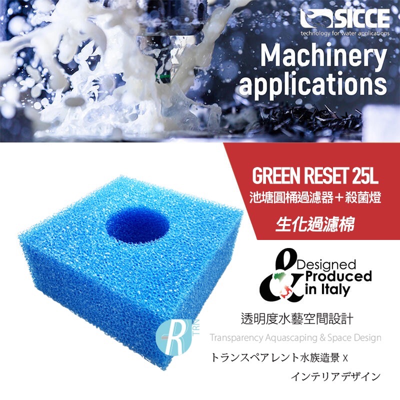 透明度 TRN｜SICCE 希捷｜GREEN RESET 25/40L 池塘圓桶過濾器＋殺菌燈｜生化過濾棉｜2入｜濾材-細節圖2