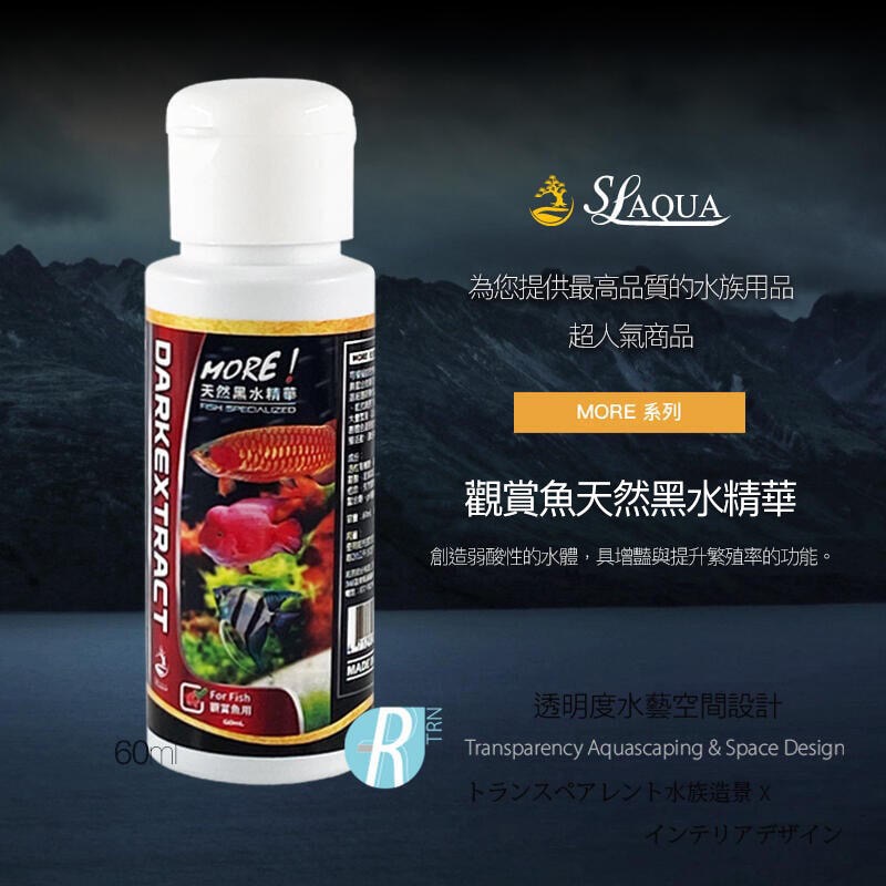 透明度 TRN｜SL-AQUA 淞亮｜MORE系列 魔水 黑水&水質穩定劑組合包｜60ml×2｜軟水 降酸 揚色 除氯氨-細節圖2