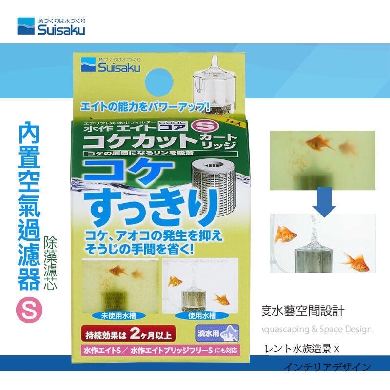 透明度 TRN｜Suisaku 水作｜內置空氣過濾器｜S/M｜除藻濾芯｜抑制藻類 濾材-細節圖2