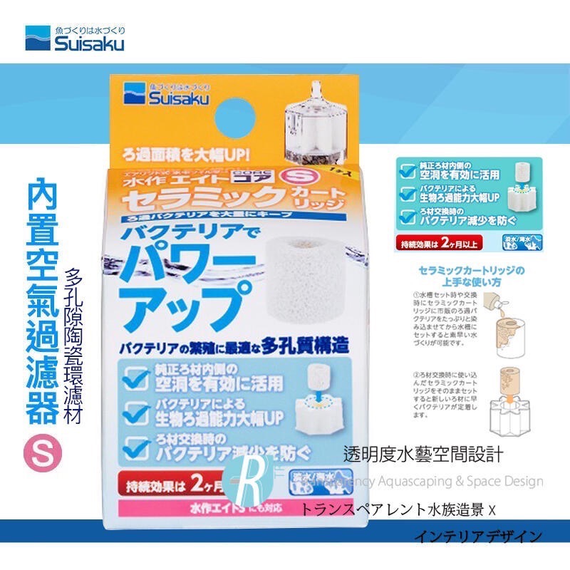 透明度 TRN｜Suisaku 水作｜內置空氣過濾器｜S/M｜多孔隙陶瓷環｜培菌環 生物過濾 濾材-細節圖3