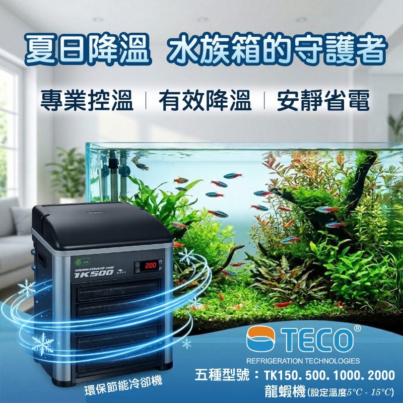 透明度 TRN｜TECO｜S.r.l TANK 環保節能冷卻機 TK-2000L｜1400L｜冷水機 降溫器 龍蝦機-細節圖2