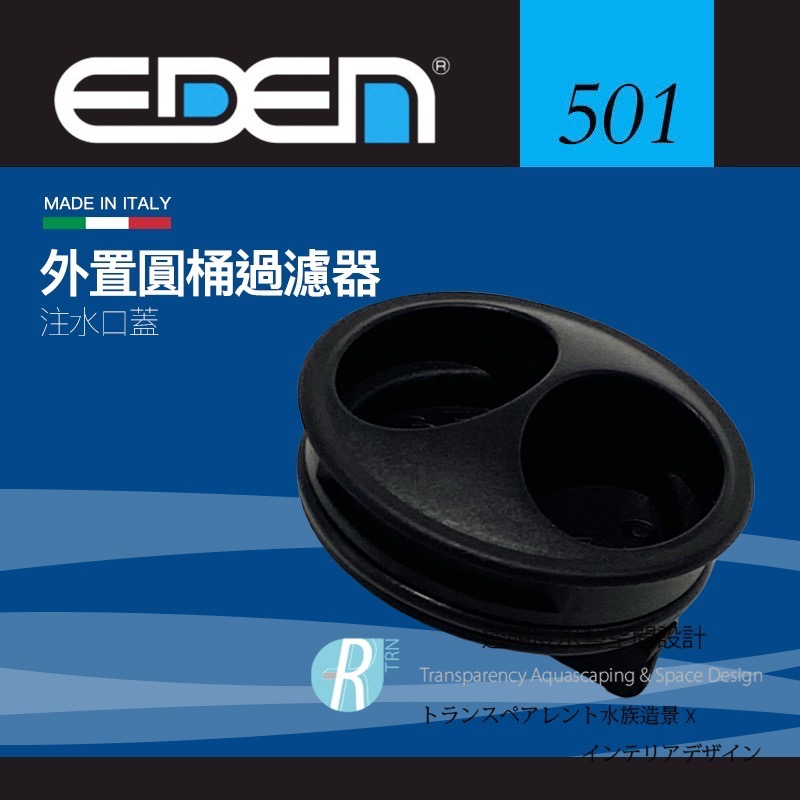 透明度 TRN｜EDEN 伊登｜外置圓桶過濾器 501/511/521｜注水口蓋｜配件 零件-細節圖3