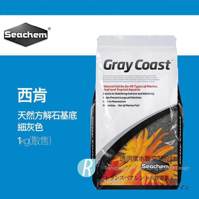透明度 TRN｜Seachem 西肯｜Gray Coast 天然方解石基底｜細灰色｜1/3Kg｜底砂 細砂｜散售-細節圖2