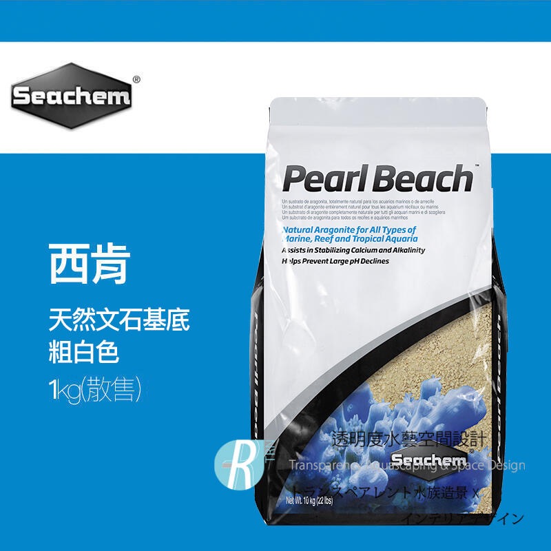 透明度 TRN｜Seachem 西肯｜Pearl Beach 天然文石基底｜粗白色｜1/3Kg｜珊瑚砂 底砂 細砂｜散售-細節圖2