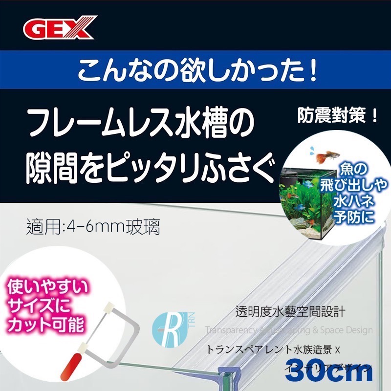 透明度 TRN｜GEX 五味｜アクアフランジ6-30 玻璃蓋支撐架｜30cm｜4-6mm｜2入｜配件 零件 防震溢水