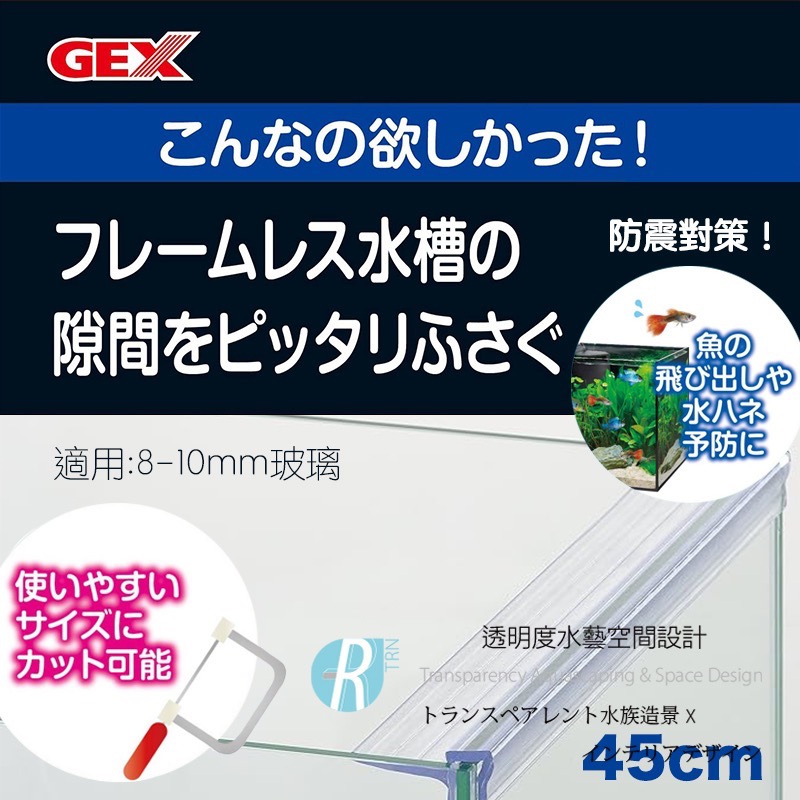 透明度 TRN｜GEX 五味｜アクアフランジ10-45 玻璃蓋支撐架｜45cm｜8-10mm｜2入｜配件 零件 防震溢水