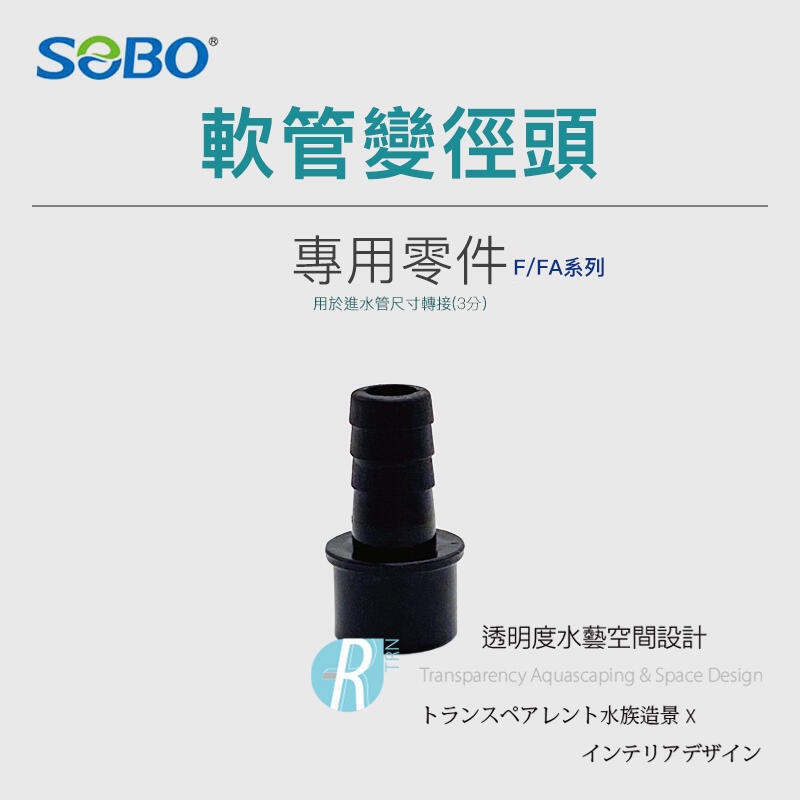 透明度 TRN｜SOBO 松寶｜滴流過濾盒 F/FA系列｜零件包｜配件 零件-細節圖2