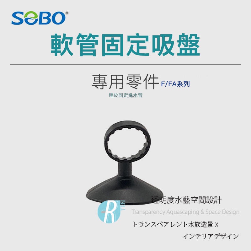 透明度 TRN｜SOBO 松寶｜滴流過濾盒 F/FA系列｜零件包｜配件 零件-細節圖4