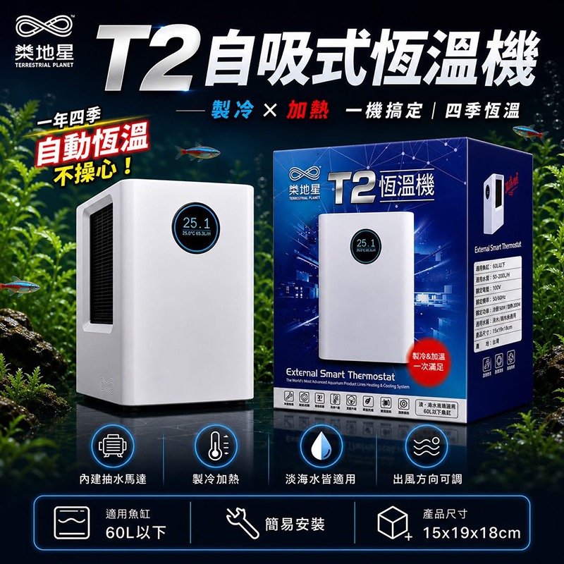 透明度 TRN｜TERRESTRIAL PLANET 類地星｜自吸式恆溫機 T2｜60L｜冷卻機 降溫器 加熱器 恆溫器-細節圖3