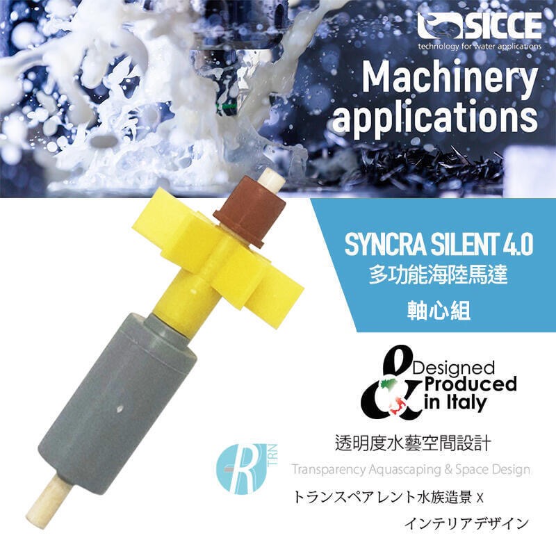 透明度 TRN｜SICCE 希捷｜SYNCRA SILENT 3.0/4.0/5.0 多功能海陸馬達｜軸心組｜配件 零件-細節圖2