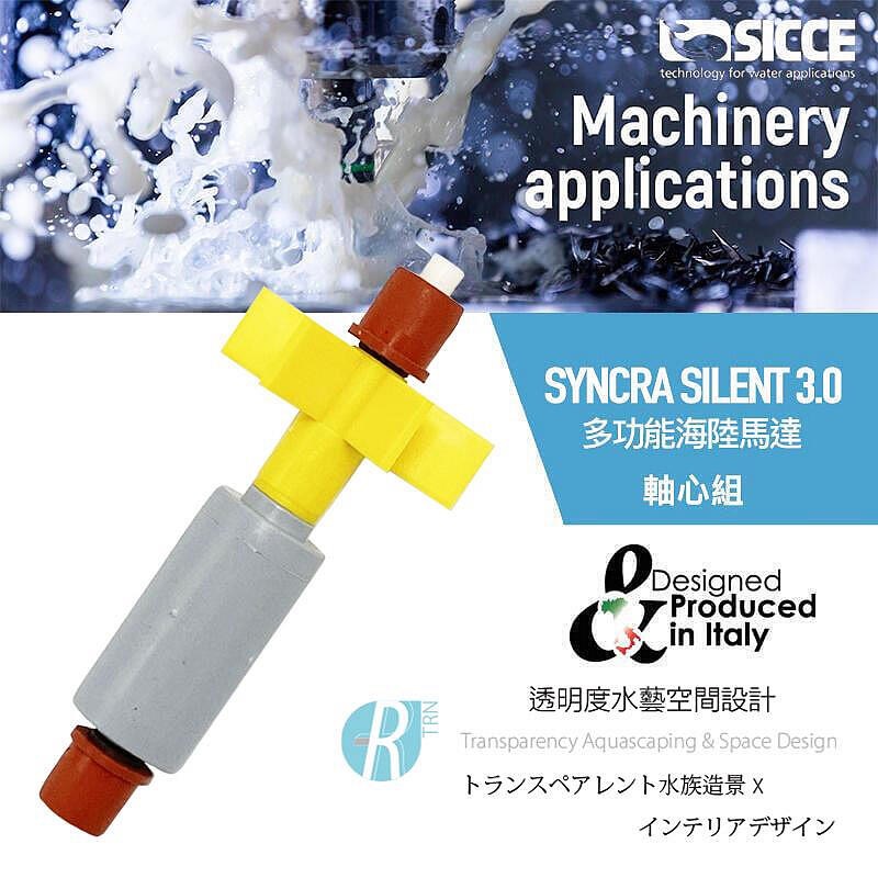 透明度 TRN｜SICCE 希捷｜SYNCRA SILENT 3.0/4.0/5.0 多功能海陸馬達｜軸心組｜配件 零件-細節圖3