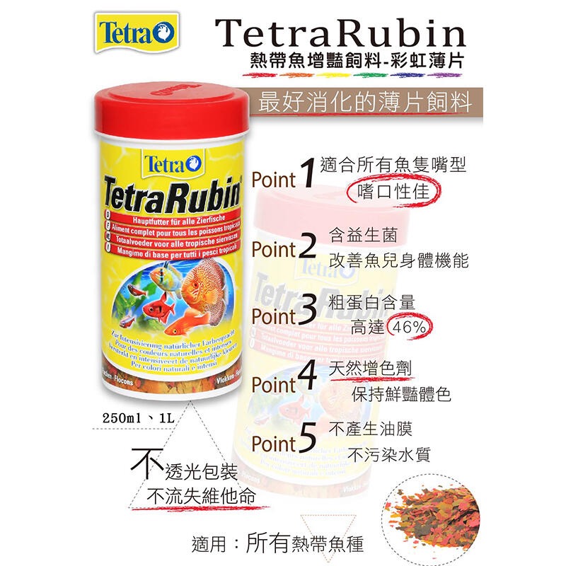 透明度 TRN｜Tetra 德彩｜Rubin Flakes 熱帶魚增艷薄片飼料｜浮上性｜彩虹薄片｜1L-細節圖2