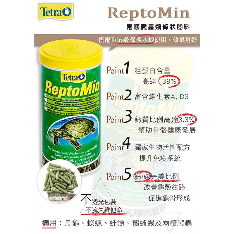 透明度 TRN｜Tetra 德彩｜Repto Min 兩棲爬蟲類條狀飼料｜浮上性｜條狀｜1L｜澤龜 烏龜-細節圖3