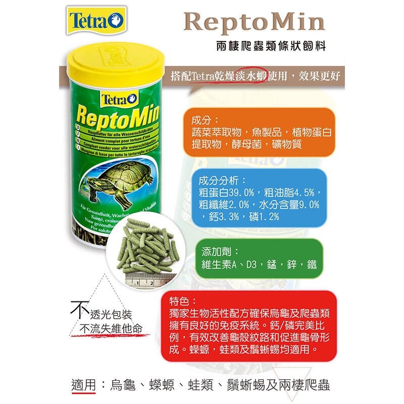 透明度 TRN｜Tetra 德彩｜Repto Min 兩棲爬蟲類條狀飼料｜浮上性｜條狀｜1L｜澤龜 烏龜-細節圖4