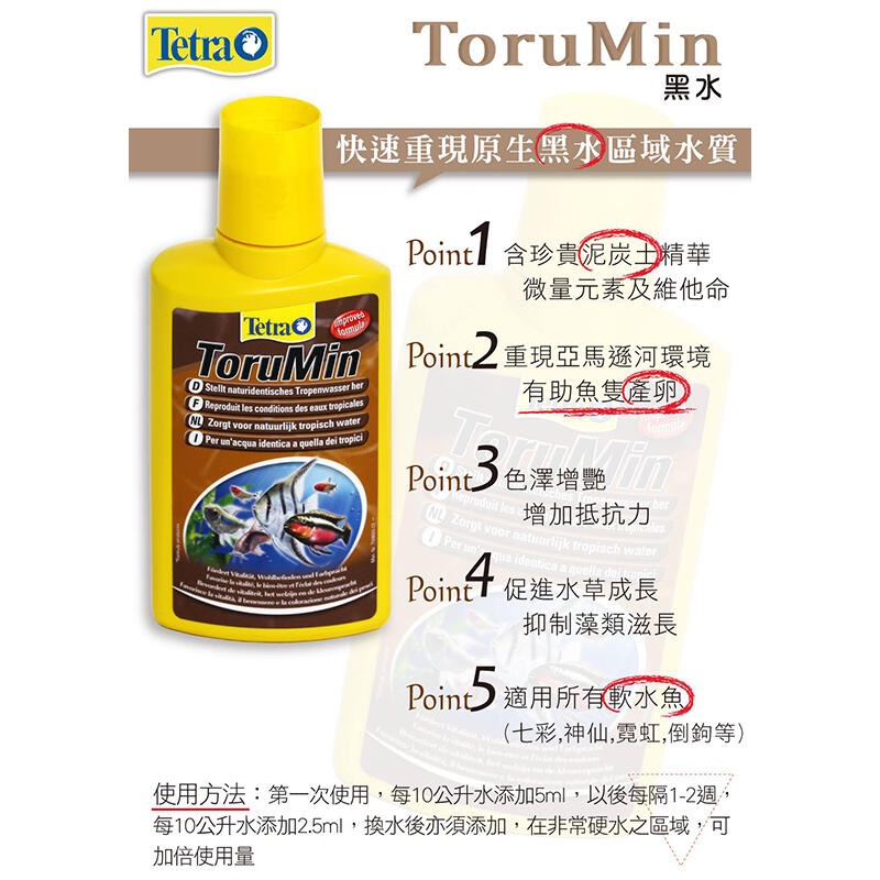 透明度 TRN｜Tetra 德彩｜ToruMin 黑水｜500ml｜降酸 軟水-細節圖2