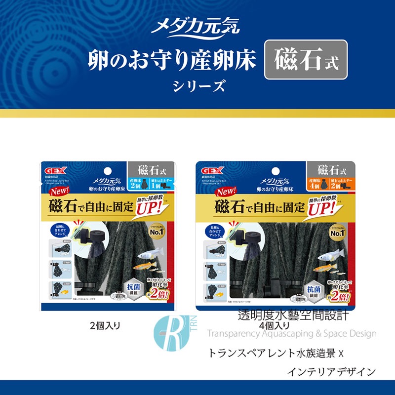 透明度 TRN｜GEX 五味｜メダカ元気 磁吸式稻田魚產卵床｜2入｜人工產卵藻-細節圖7