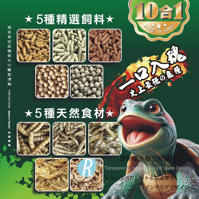 透明度 TRN｜JiueSe Aqua 絕色｜龜仙糧 10合1綜合澤龜飼料｜浮上性｜乾料＋全魚＋全蝦＋全蟲｜1L｜烏龜-細節圖2
