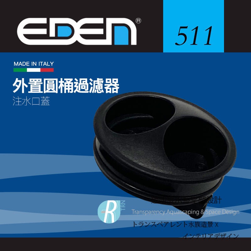 透明度 TRN｜EDEN 伊登｜外置圓桶過濾器 501/511/521｜注水口蓋｜配件 零件-細節圖2