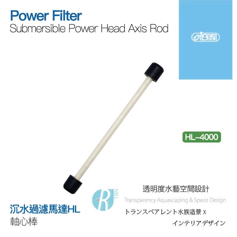 透明度 TRN｜iSTA 伊士達｜Power Head 沉水過濾馬達 HL-4000｜軸心棒｜配件 零件