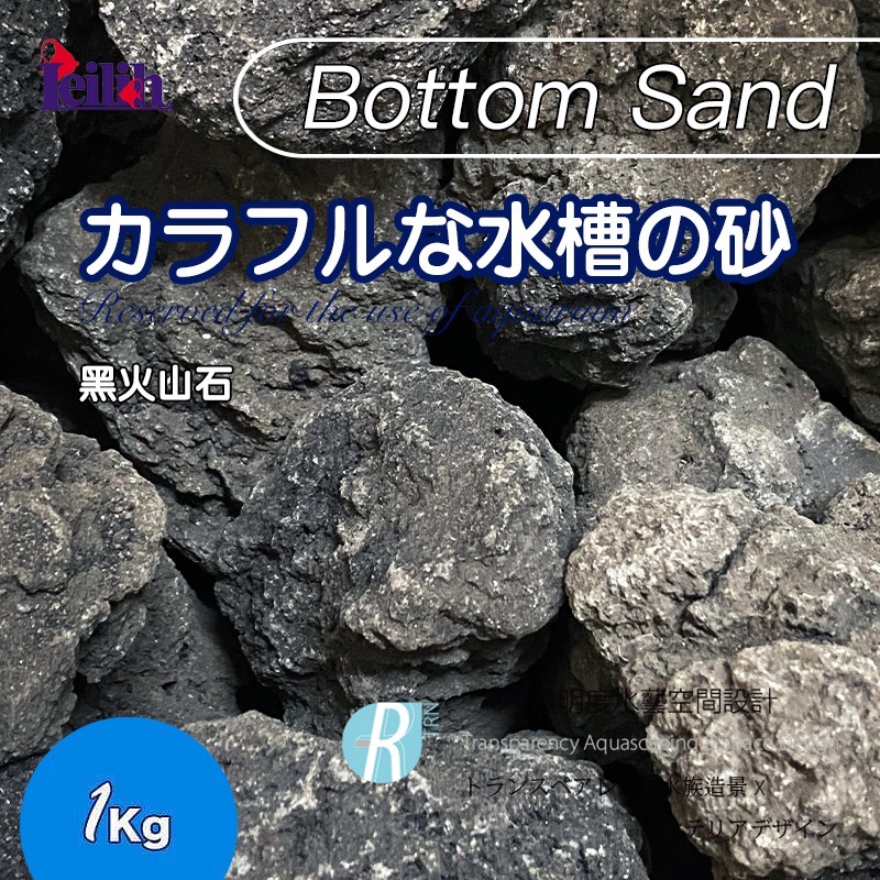 透明度 TRN｜Leilih 鐳力｜カラフルな水槽の砂 黑火山石｜60~80mm｜1Kg｜岩石｜散售