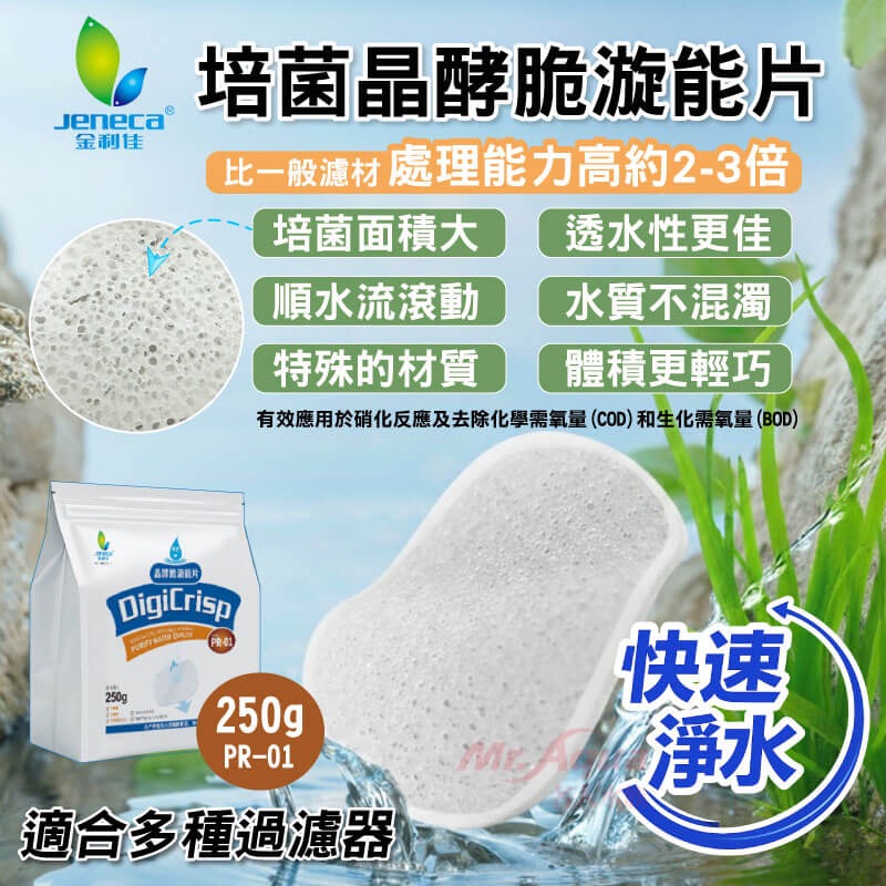 透明度 TRN｜Jeneca 金利佳｜培菌晶酵脆漩能片｜250g｜多孔性 培菌片 K1濾材-細節圖2