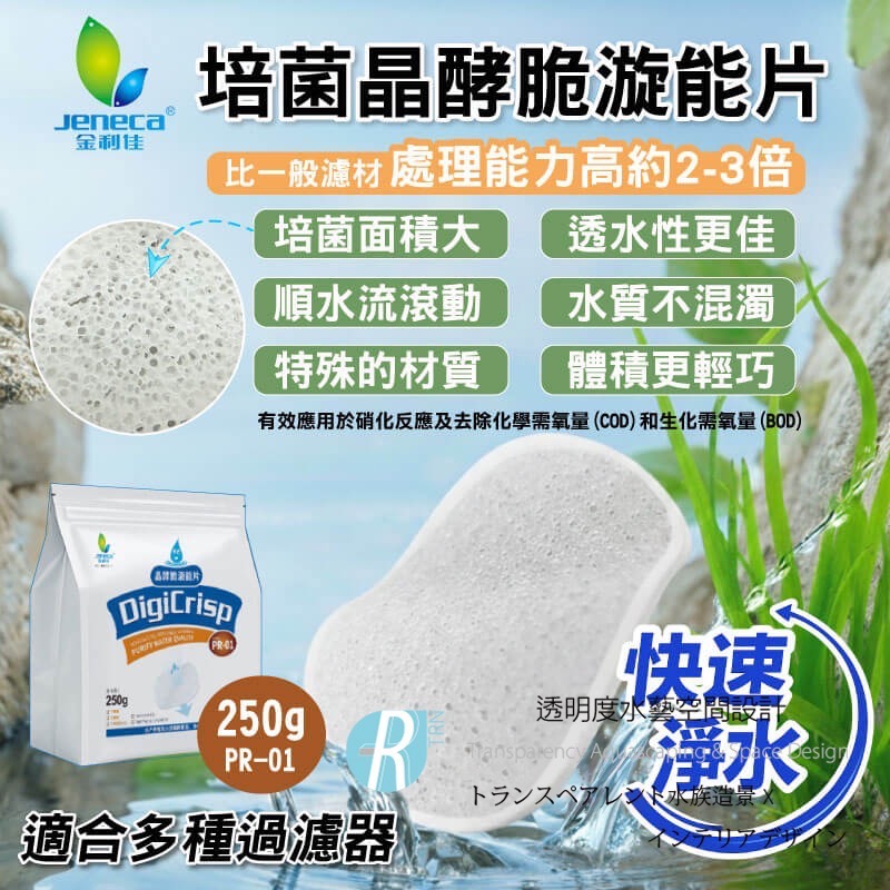 透明度 TRN｜Jeneca 金利佳｜培菌晶酵脆漩能片｜250g｜多孔性 培菌片 K1濾材-細節圖2