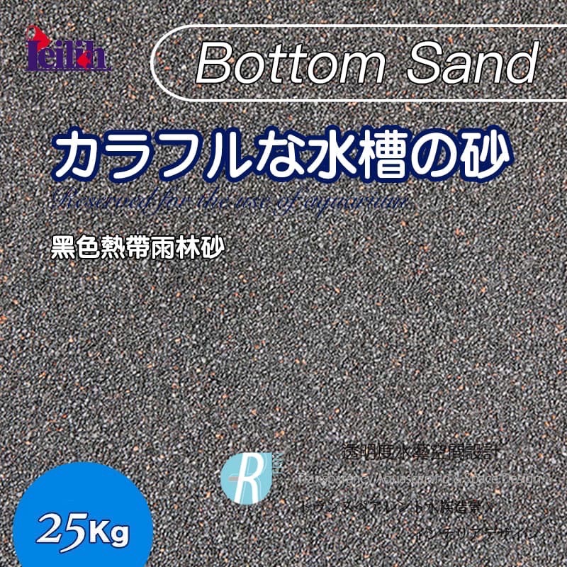 透明度 TRN｜Leilih 鐳力｜カラフルな水槽の砂 黑色熱帶雨林砂｜0.8~1mm｜25Kg｜底砂 細砂