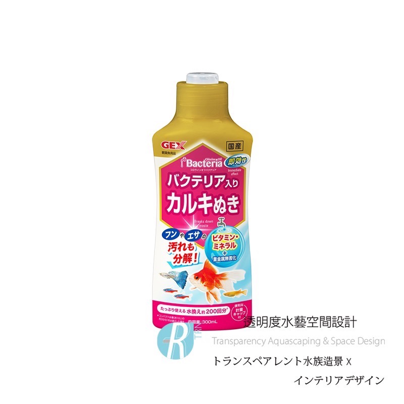透明度 TRN｜GEX 五味｜二合一除氯淨水硝化菌｜300ml｜開缸 菌液 水質淨化 除氯氨-細節圖2
