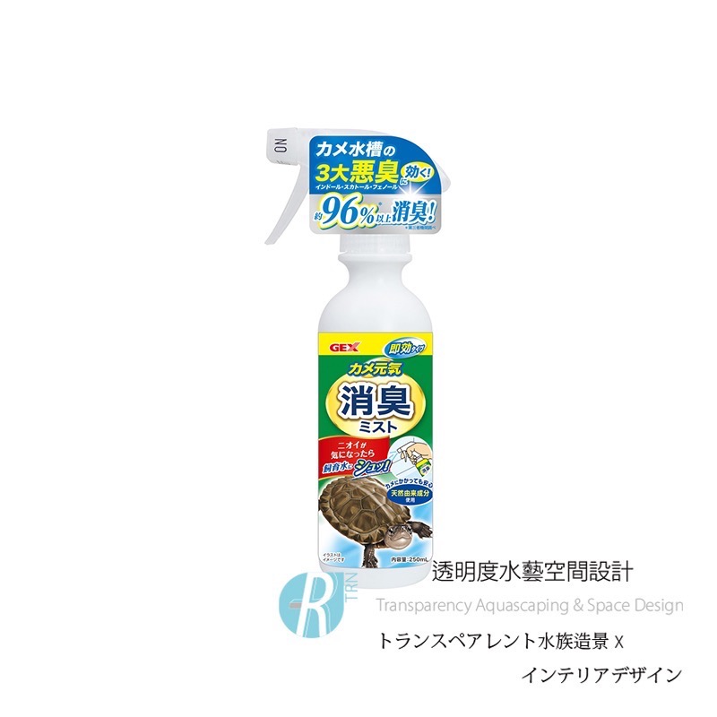 透明度 TRN｜GEX 五味｜カメ元気 烏龜強效除臭噴霧劑｜250ml｜吸附異味 抑制細菌-細節圖2