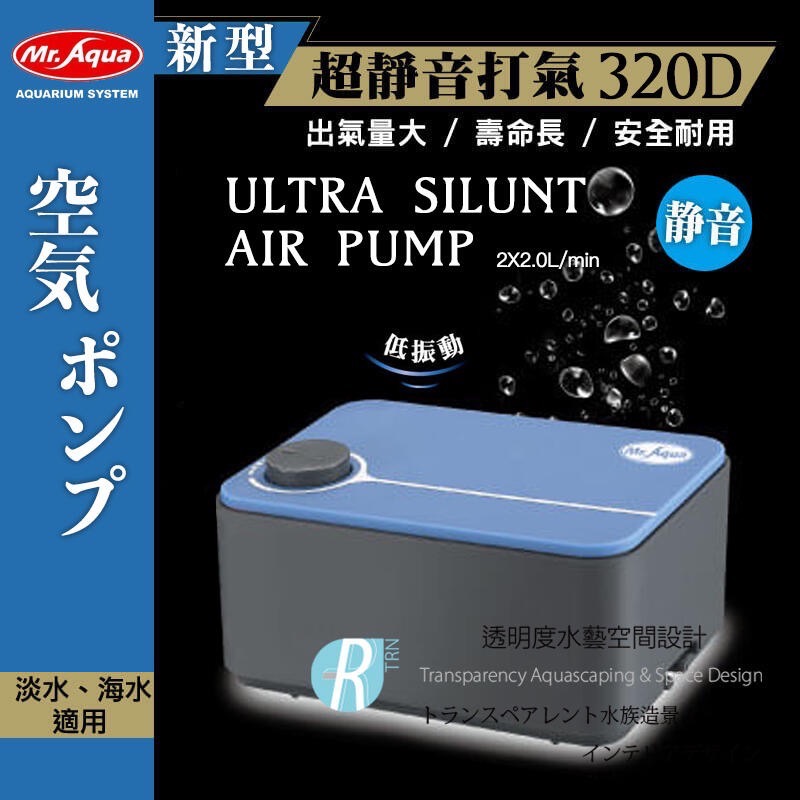 透明度 TRN｜Mr. Aqua 水族先生｜新型超靜音雙孔可調式打氣機 320D｜2×2L/min｜空氣馬達 空氣幫浦