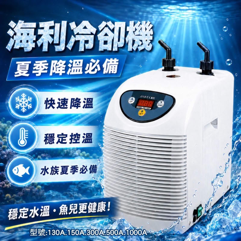 透明度 TRN｜HAILEA 海利｜冷卻機 HC-300A｜1/4 HP｜800L｜冷水機 降溫器-細節圖2