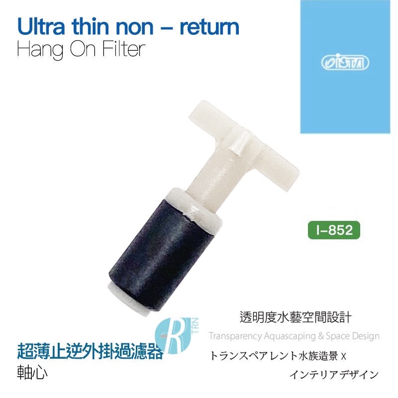 透明度 TRN｜iSTA 伊士達｜Hang On Filter 超薄止逆外掛過濾 F-852/853｜軸心｜配件 零件-細節圖2