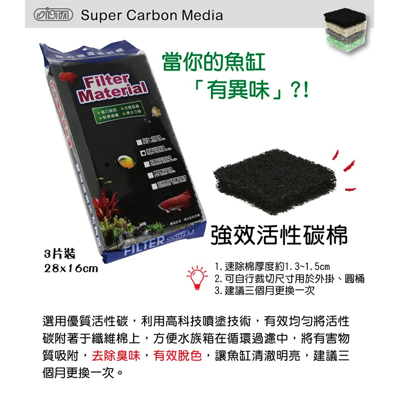 透明度 TRN｜iSTA 伊士達｜強效活性碳棉｜28×16cm｜3入｜過濾棉 吸收異味 改善水色 濾材-細節圖2