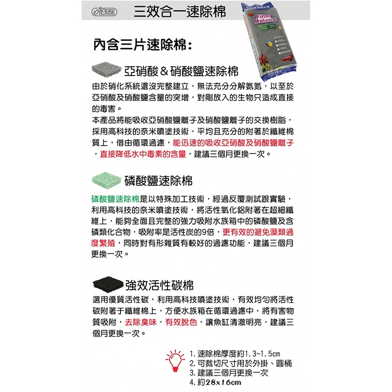透明度 TRN｜iSTA 伊士達｜三效合一速除棉｜28×16cm｜3入｜過濾棉 去異味/水色/NO2/NO3 抑制藻類-細節圖2