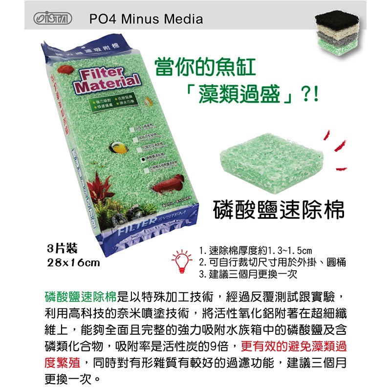 透明度 TRN｜iSTA 伊士達｜特效磷酸鹽速除棉｜28×16cm｜3入｜過濾棉 抑制藻類 去PO4 濾材-細節圖2