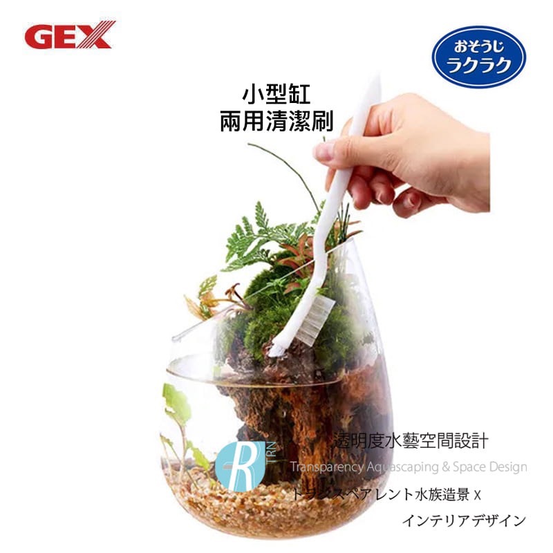 透明度 TRN｜GEX 五味｜おそうじラクラク 小型缸兩用清潔刷｜除藻刷