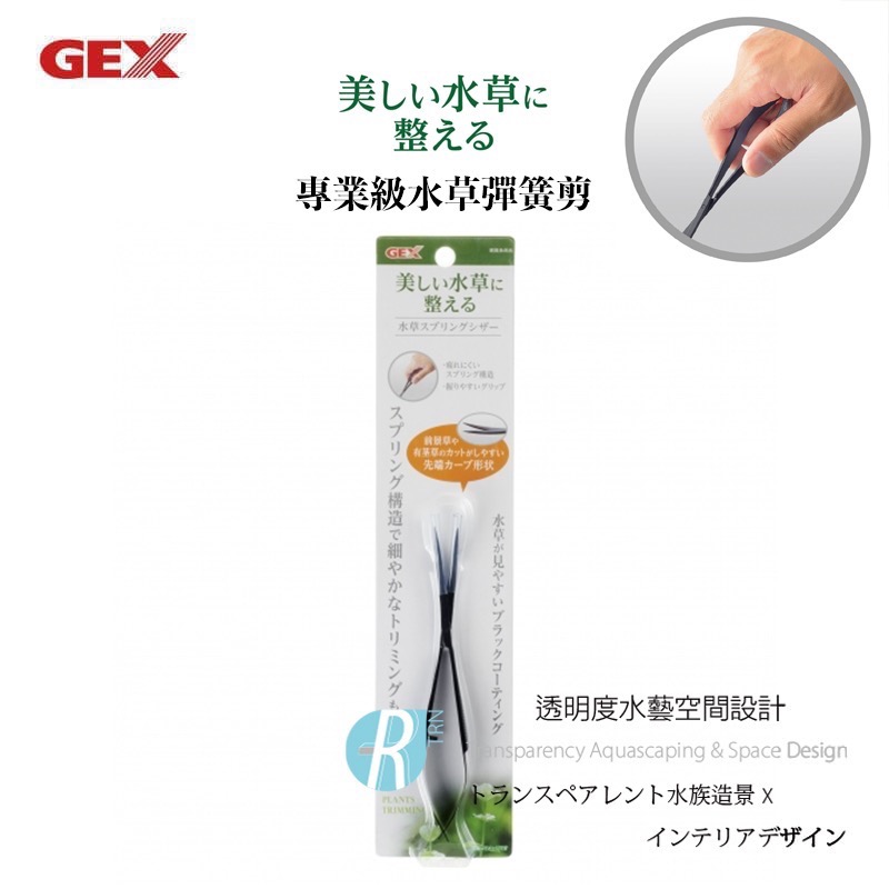 透明度 TRN｜GEX 五味｜美しい水草に整える 專業級水草彈簧剪｜消光黑｜16cm｜水草剪刀