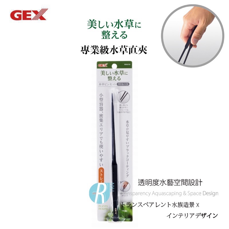 透明度 TRN｜GEX 五味｜美しい水草に整える 專業級水草直夾｜消光黑｜25cm