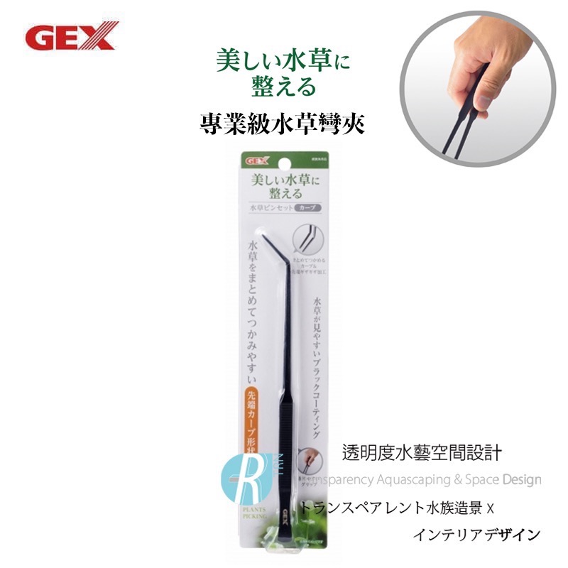 透明度 TRN｜GEX 五味｜美しい水草に整える 專業級水草彎夾｜消光黑｜24cm
