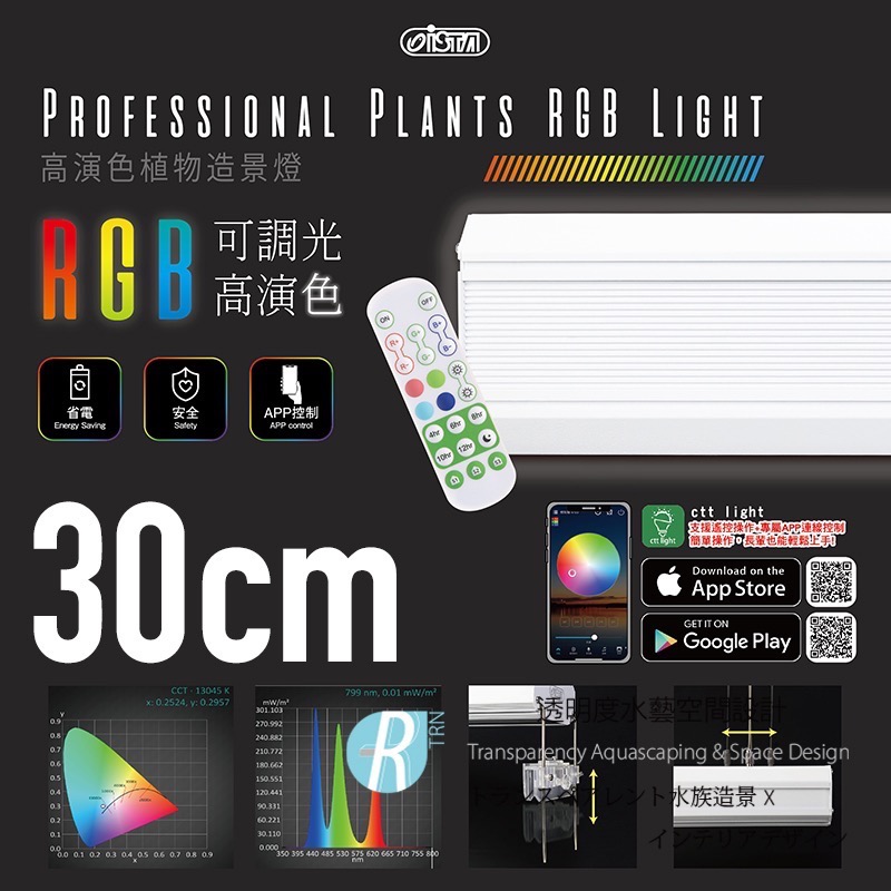 透明度 TRN｜iSTA 伊士達｜可調光RGB高演色植物燈 1尺｜26~46cm｜專業型水草LED跨燈