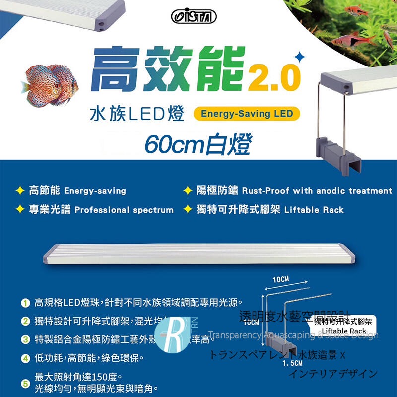 透明度 TRN｜iSTA 伊士達｜高效能2.0水族LED燈 2尺｜60~80cm｜玩家型白色跨燈