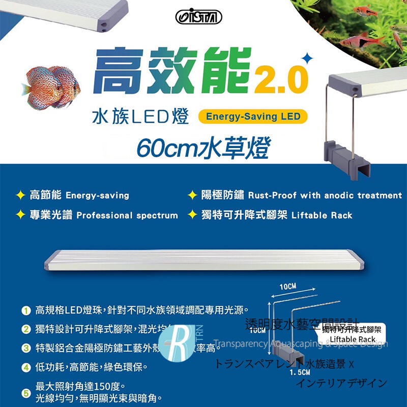透明度 TRN｜iSTA 伊士達｜高效能2.0水族LED燈 2尺｜60~80cm｜玩家型水草跨燈