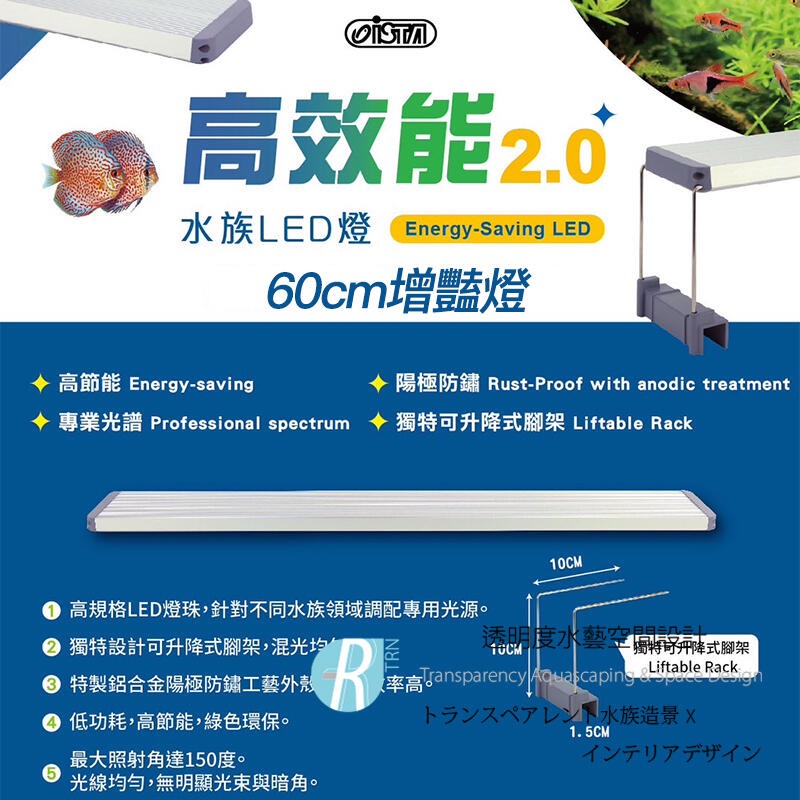 透明度 TRN｜iSTA 伊士達｜高效能2.0水族LED燈 2尺｜60~80cm｜玩家型增豔跨燈