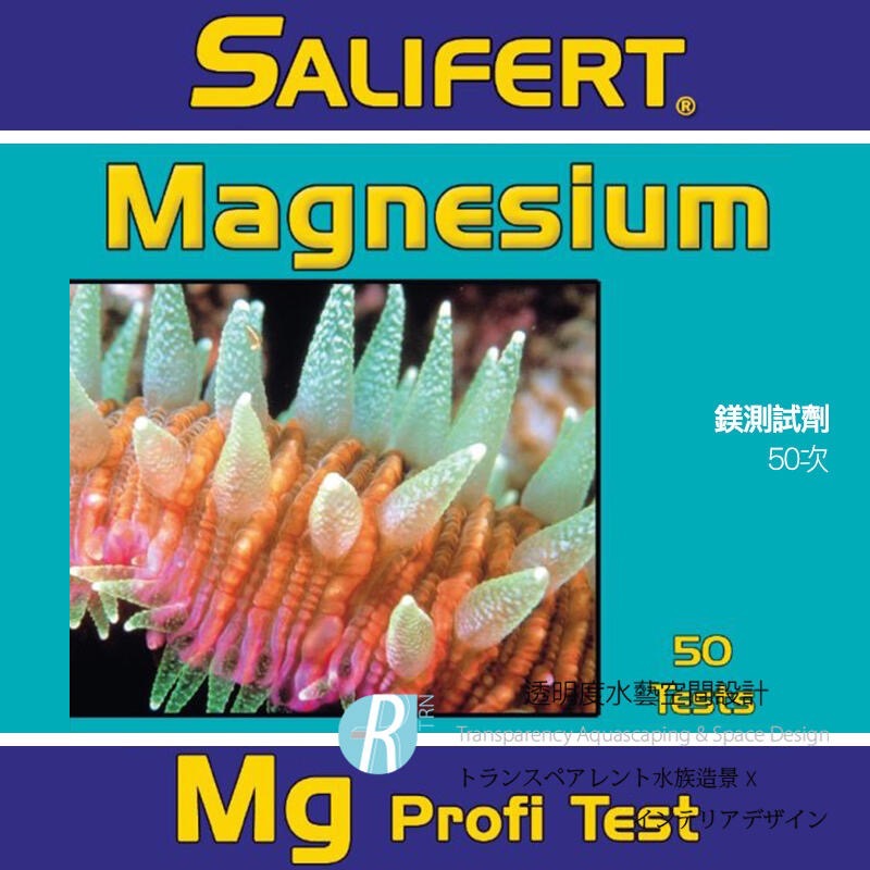 透明度 TRN｜Salifert 莎莉佛｜Magnesium Profi Test 鎂測試劑｜Mg｜50次