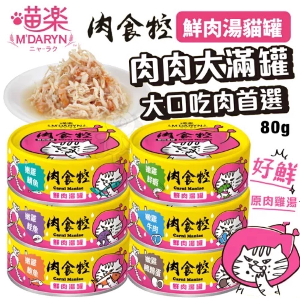M＇DARYN 喵樂 肉食控系列-鮮肉湯罐 80g【單罐】肉食控 貓湯罐 補水罐 副食罐-細節圖3