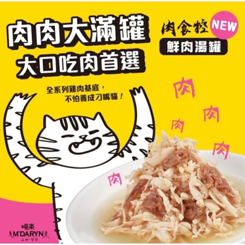 M＇DARYN 喵樂 肉食控系列-鮮肉湯罐 80g【單罐】肉食控 貓湯罐 補水罐 副食罐-細節圖4