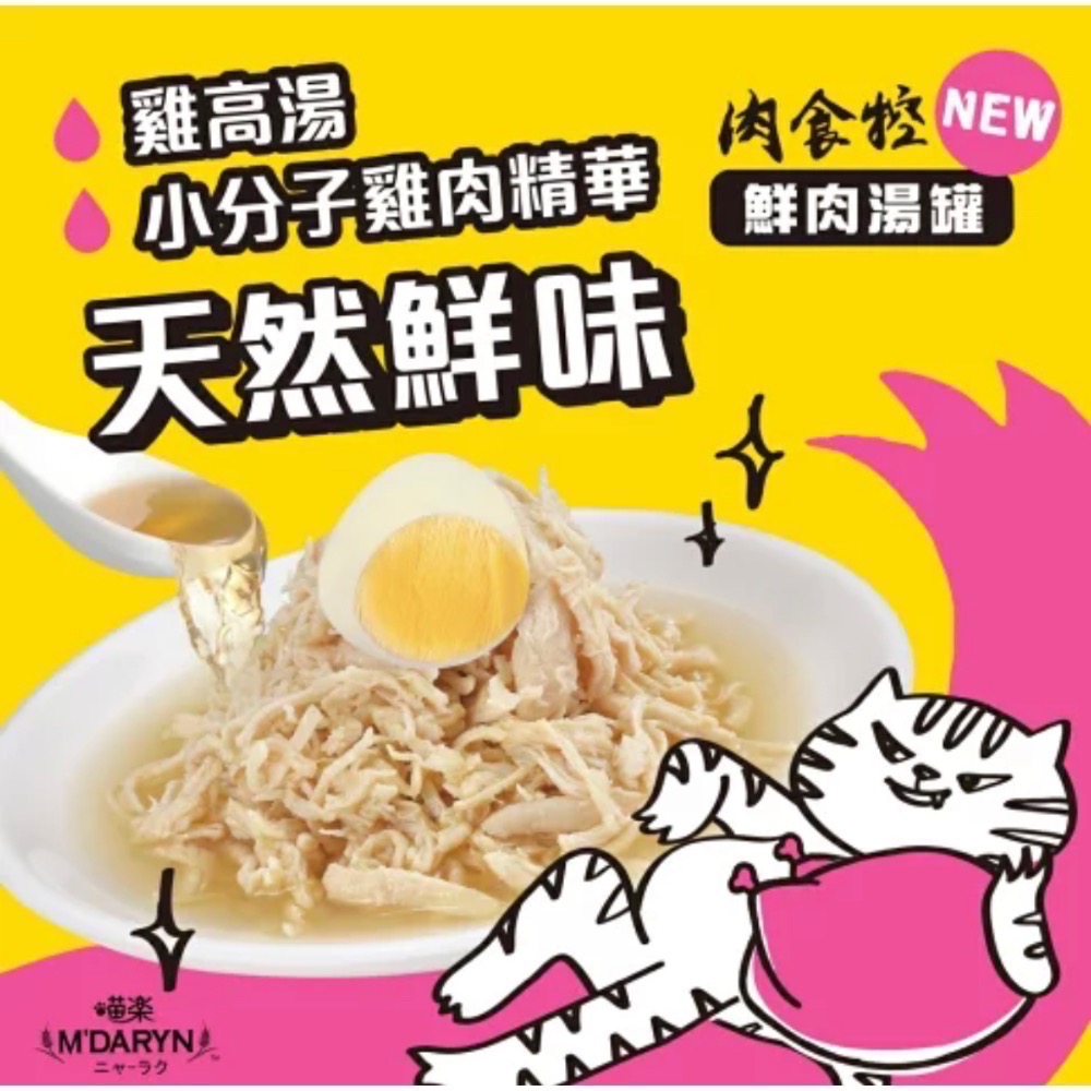 M＇DARYN 喵樂 肉食控系列-鮮肉湯罐 80g【單罐】肉食控 貓湯罐 補水罐 副食罐-細節圖5