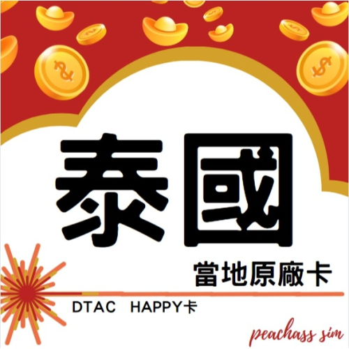 【泰國HAPPY卡】上網吃到飽 含通話 sim卡